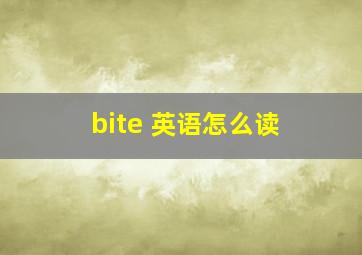 bite 英语怎么读